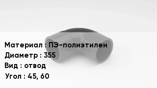 Отвод полиэтиленовый ПЭ-полиэтилен 355 отвод Угол:45, 60